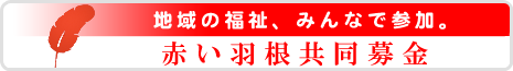 赤い羽根共同募金～地域の福祉、みんなで参加～