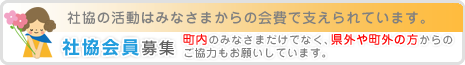 社協会員募集～社協の活動はみなさまからの会費で支えられています～